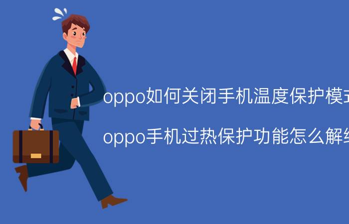 oppo如何关闭手机温度保护模式 oppo手机过热保护功能怎么解绑？